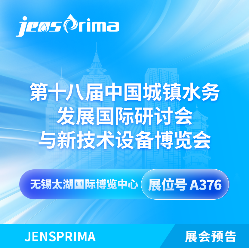 展會(huì)邀請(qǐng)|2024中國(guó)城鎮(zhèn)水務(wù)發(fā)展國(guó)際研討會(huì)與新技術(shù)設(shè)備博覽會(huì)！