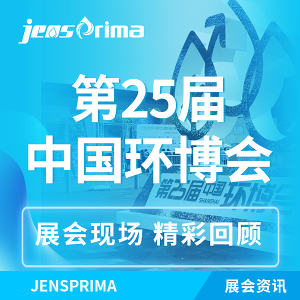 展會回顧 | 杰普儀器“第25屆中國環(huán)博會”完美收官！期待再次與您相遇！
