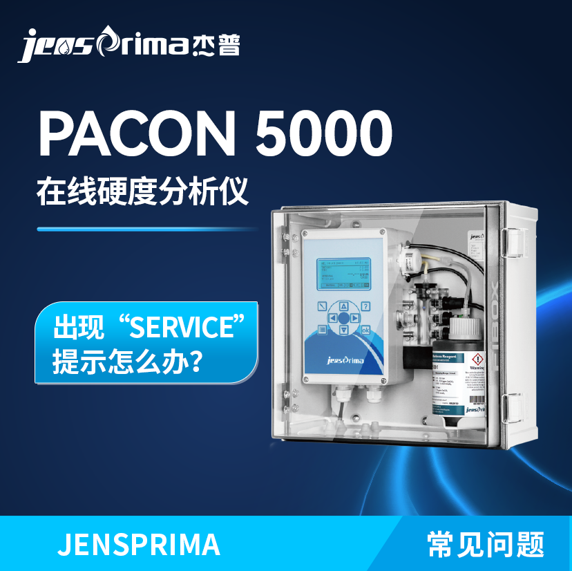 PACON 5000在線硬度分析儀出現(xiàn)“SERVICE”提示怎么辦？